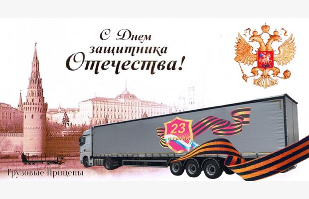 Коллектив компании Грузовые Прицепы поздравляет Вас с Днём Защитника Отечества!